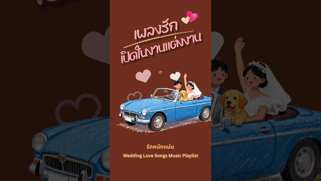 ดนตรีบรรเลง เพลงรักเปิดในงานแต่งงาน | Wedding Love Songs [Playlist]