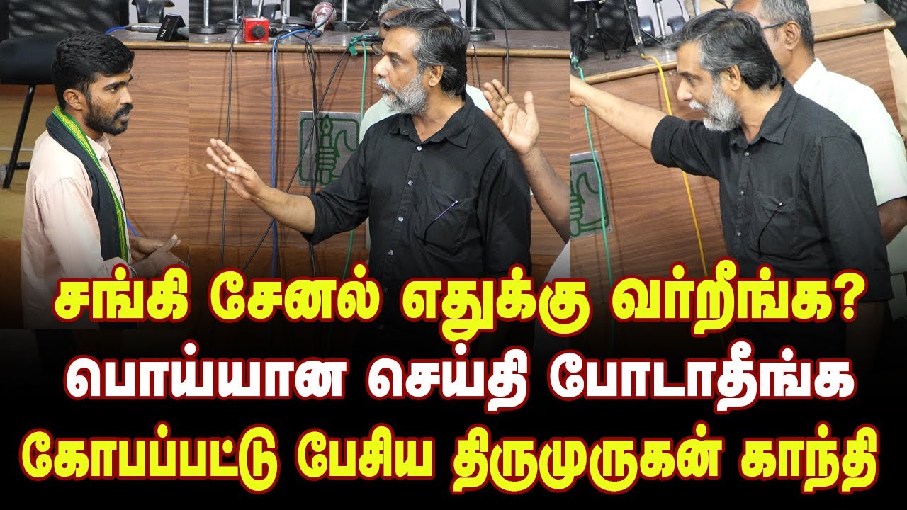 சங்கி சேனல் எதுக்கு வர்றீங்க? கோபப்பட்டு பேசிய திருமுருகன் காந்தி|ThirumuruganGandhi Angry Pressmeet