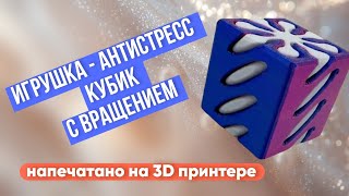 Игрушка - антистресс Кубик с вращением, напечатано на 3D принтере