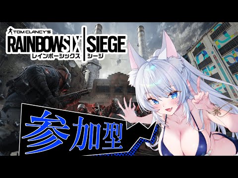 【#RainbowSixSiege /#R6S/#シージ/#Vtuber/#参加型】銀狐がやる新シーズンを迎えたシージ配信