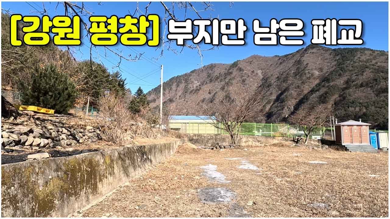 [Пхёнчхан, провинция Канвон] Начальная школа Сухан, остался только земельный участок #небольшаяза...