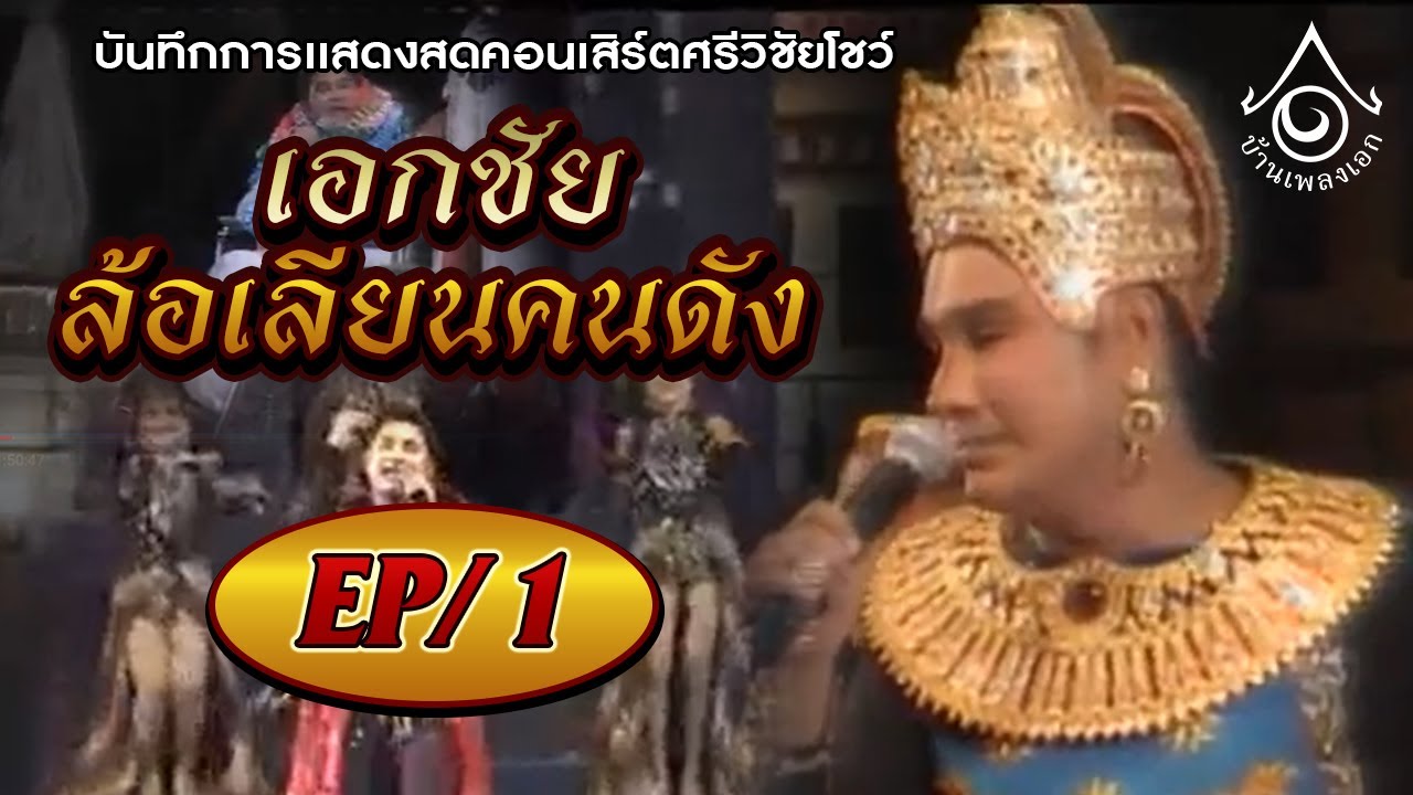 แสดงสด ศรีวิชัยโชว์ l ตอน ล้อเลียนคนดัง EP1