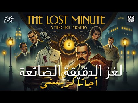 جريمة ب ث ت على الهواء لكن أحد ا لم ير القاتل لغز الدقيقة الضائعة اجاثا كريستي