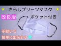 【改良版】さらし手縫いポケット付きマスク　ノーズワイヤー入り