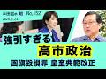 強引すぎる高市 皇室典範改正・国旗損壊罪・議員定数削減【半田滋の眼 NO.152】20260624