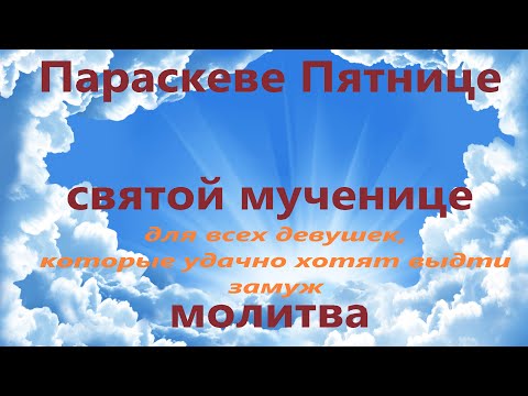 Молитва Параскеве Пятнице о замужестве, для тех кто искренне хочет удачно выйти замуж, с текстом.