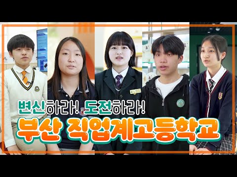 변신하라! 도전하라! [부산 직업계 고등학교]