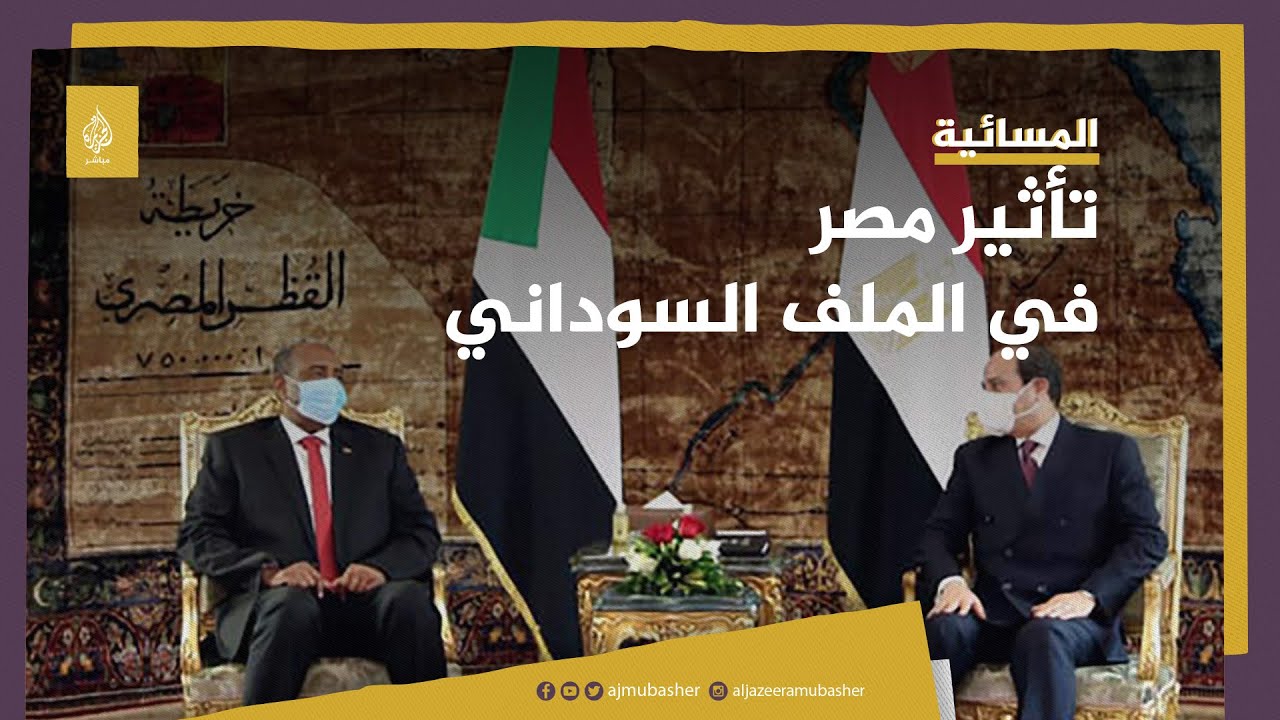 كيف تؤثر مصر على التسوية السياسية في السودان؟