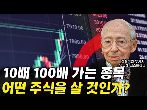 (앙드레 코스톨라니가 말하는) 어떤 주식을 <strong>살</strong> 것인가? I 돈 뜨겁게 사랑하고 차갑게 다루어라 <strong>15</strong>