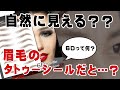 【wish】眉毛タトゥーシールを試した感想