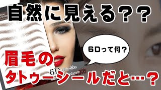 【wish】眉毛タトゥーシールを試した感想