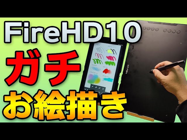 こいつ・・・描けるぞ！Fire HD 10でガチでお絵描きする【XP PEN Deco
