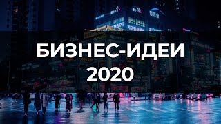 Бизнес-идеи 2020