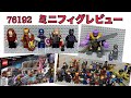 レゴ 76192　エンドゲーム最終決戦　ミニフィグレビュー！ ＆ アベンジャーズ アッセンブル！！