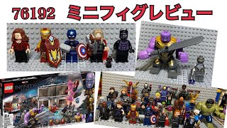 レゴ 76192　エンドゲーム最終決戦　ミニフィグレビュー！ ＆ アベンジャーズ アッセンブル！！