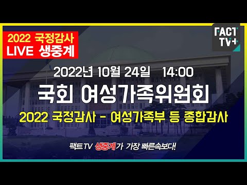 (생중계) 국회 여가위 국정감사 - <strong>여성가족부</strong> 등 종합감사