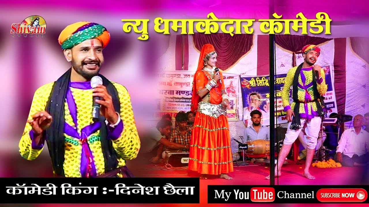 सुपरस्टार कॉमेडियन दिनेश छैला की धमाकेदार कॉमेडी | Shivam Studio Gudli | Comedy Video | Dinesh Chela