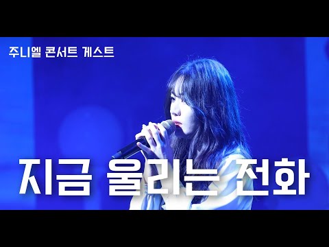 221203 '차가을 - 지금 울리는 전화' 주니엘 콘서트 게스트 영상