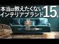 【本当は教えたくない】オススメのインテリアブランド15選/インテリアのコツ