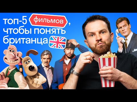 Видео: ТОП-5 ФИЛЬМОВ: Что посмотреть, чтобы понять британца | Нескучный Английский | Сэр Джордан