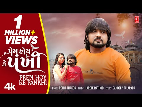 Prem Hoy Ke Pankhi (Official Video) | Rohit Thakor I Gujarati Love Song | New Song 2022