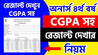 অনার্স CGPA রেজাল্ট দেখার নিয়ম | How to Check Honours CGPA Result 2020 | Honours Consolidated result screenshot 3