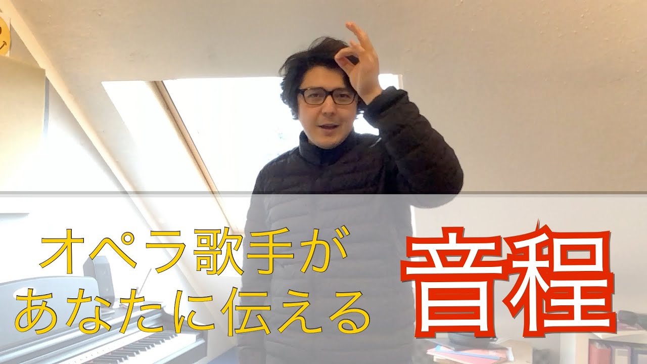 ドイツ在住のオペラ歌手があなたに伝える発声練習「音程をとる」