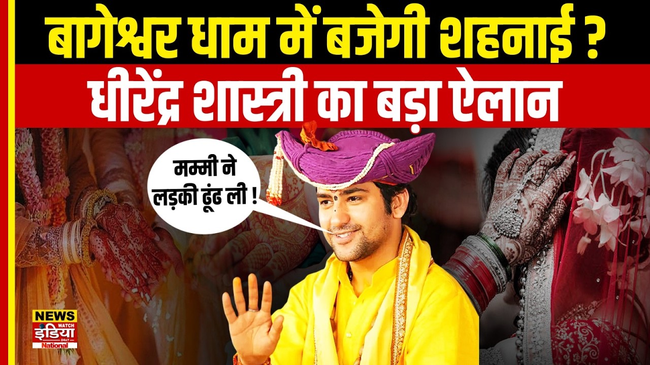 Baba Bageshwar के घर बजेगी शहनाई! Dhirendra Krishna Shastri ने खुद बताया कब और किससे करेंगे शादी?
