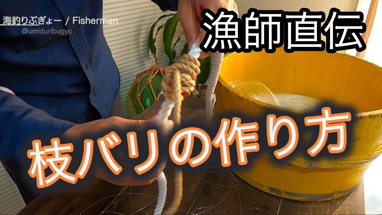 必見！！汎用型の万能枝ばり結び 万能枝ばり結び