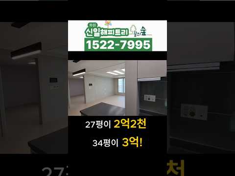 화원 신일 해피트리 꿈의숲 아파트 보유분 딱5채만 / 1억가량 할인!