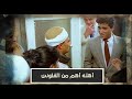 الهروب منتصر مش هيكسب من النصب على أهله 