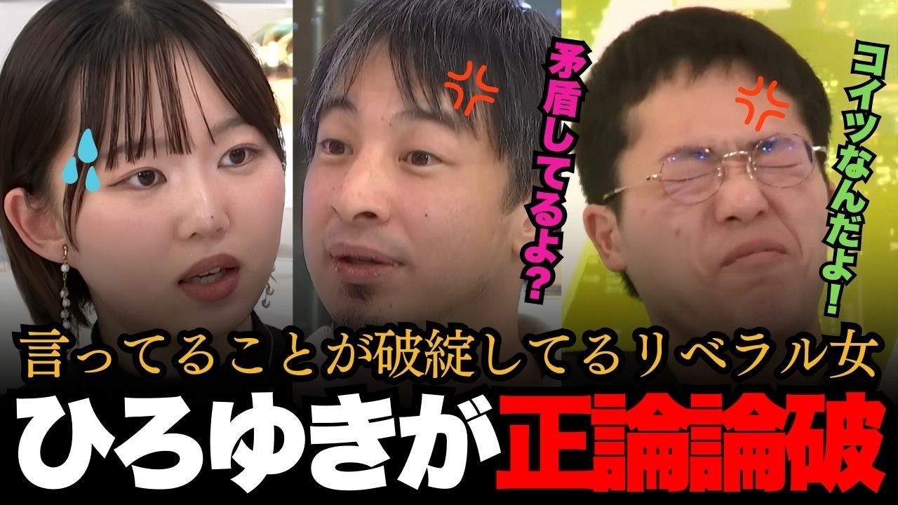 言ってることが破綻してるリベラル女をひろゆきが正論論破！