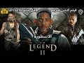 أنا الأسطورة 2 بداية جديدة النظرة الأولى أقوى أفلام الأكشن مجان ا بجودة  