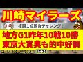 川崎マイラーズ2026競馬予想🔥9連続G1的中男の本命馬は!?