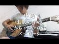中絶~お腹の中の赤ちゃんからのメッセージ~ ACEオリジナルソング