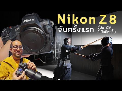 Preview งานเปิดตัว Nikon Z8 จับครั้งแรกกล้อง 8K อวตารร่างของ Z9 ในขนาด น้ำหนักและราคาที่เป็นมิตรขึ้น