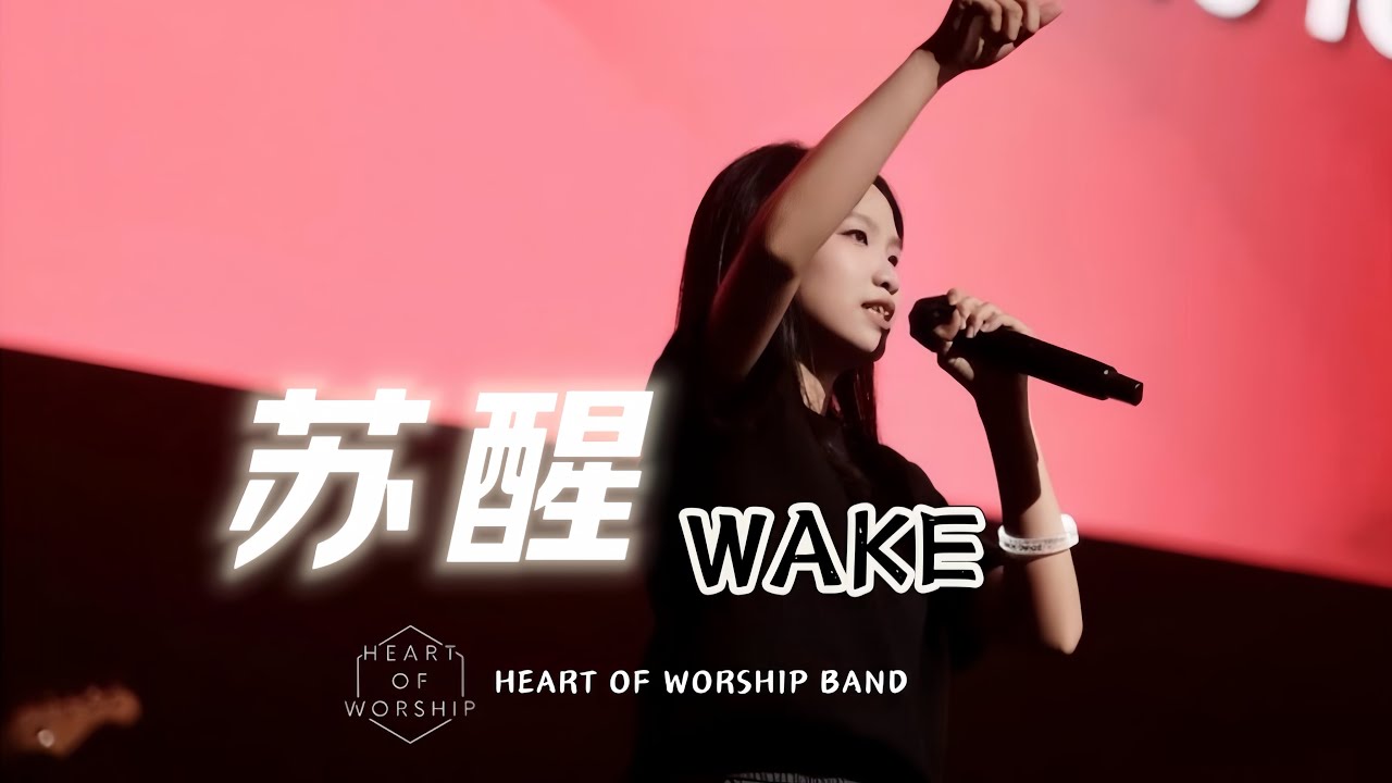 【甦醒 / Wake】Live Video - HEART of Worship Band、池艾雯 Jessica Chee - YouTube