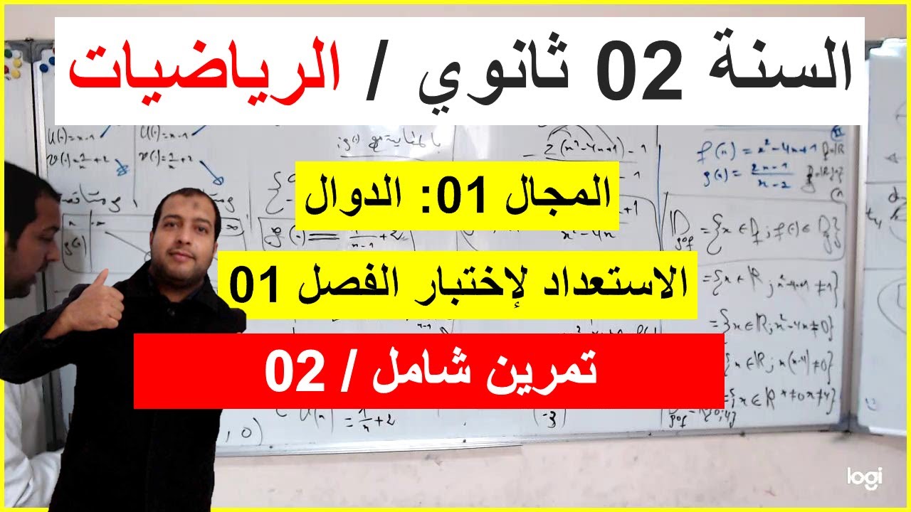 السنة 02 ثانوي الرياضيات الاستعداد لأختبار الفصل 01 تمرين 02 شامل