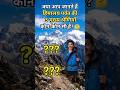 “क्या आप जानते हैं? 🏔️ हिमालय की 3 मुख्य श्रेणियां!” #shorts #india