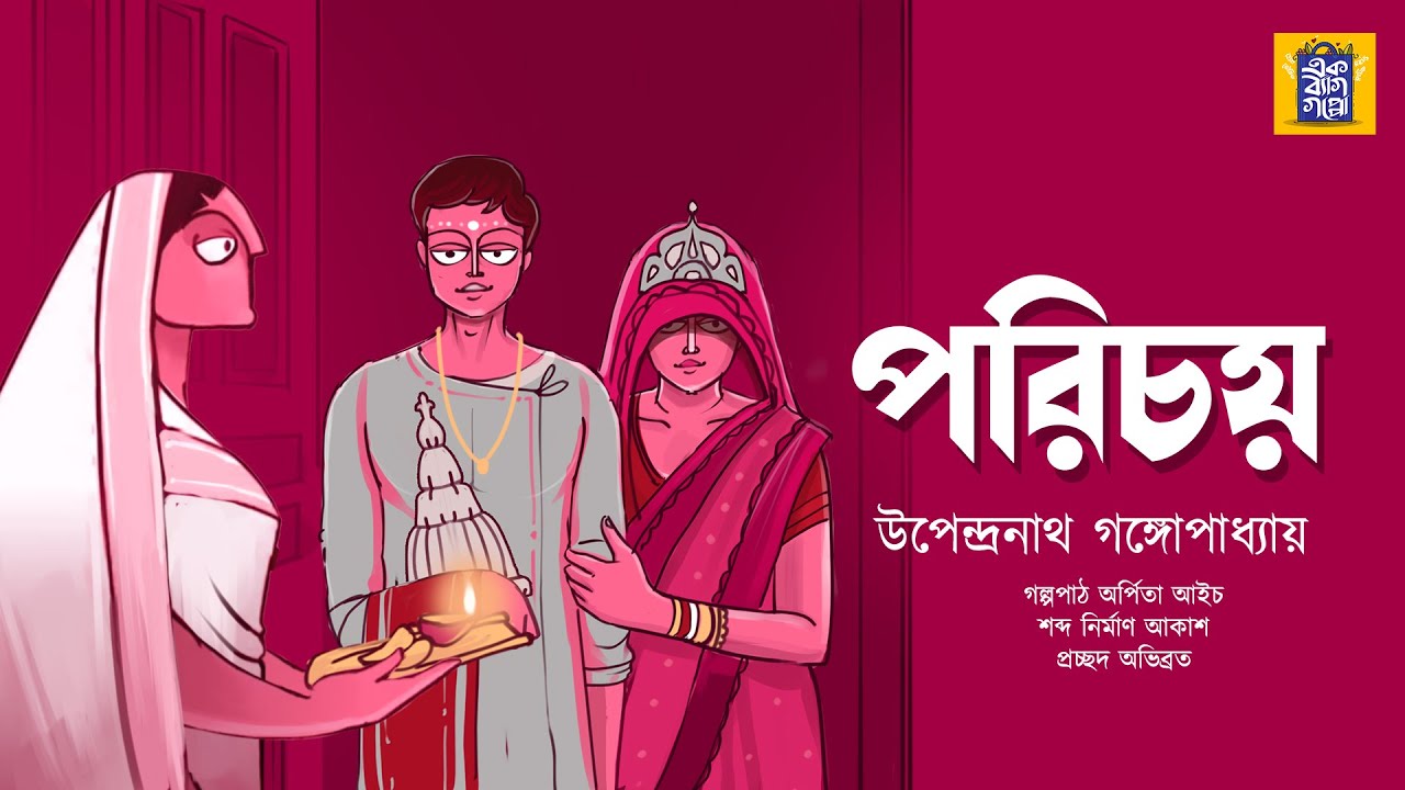 পরিচয়  উপেন্দ্রনাথ গঙ্গোপাধ্যায় | UPENDRANATH GANGOPADHYAY | Ek Bag Goppo | Bengali Classics `