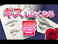 キスしたくなる唇の描き方