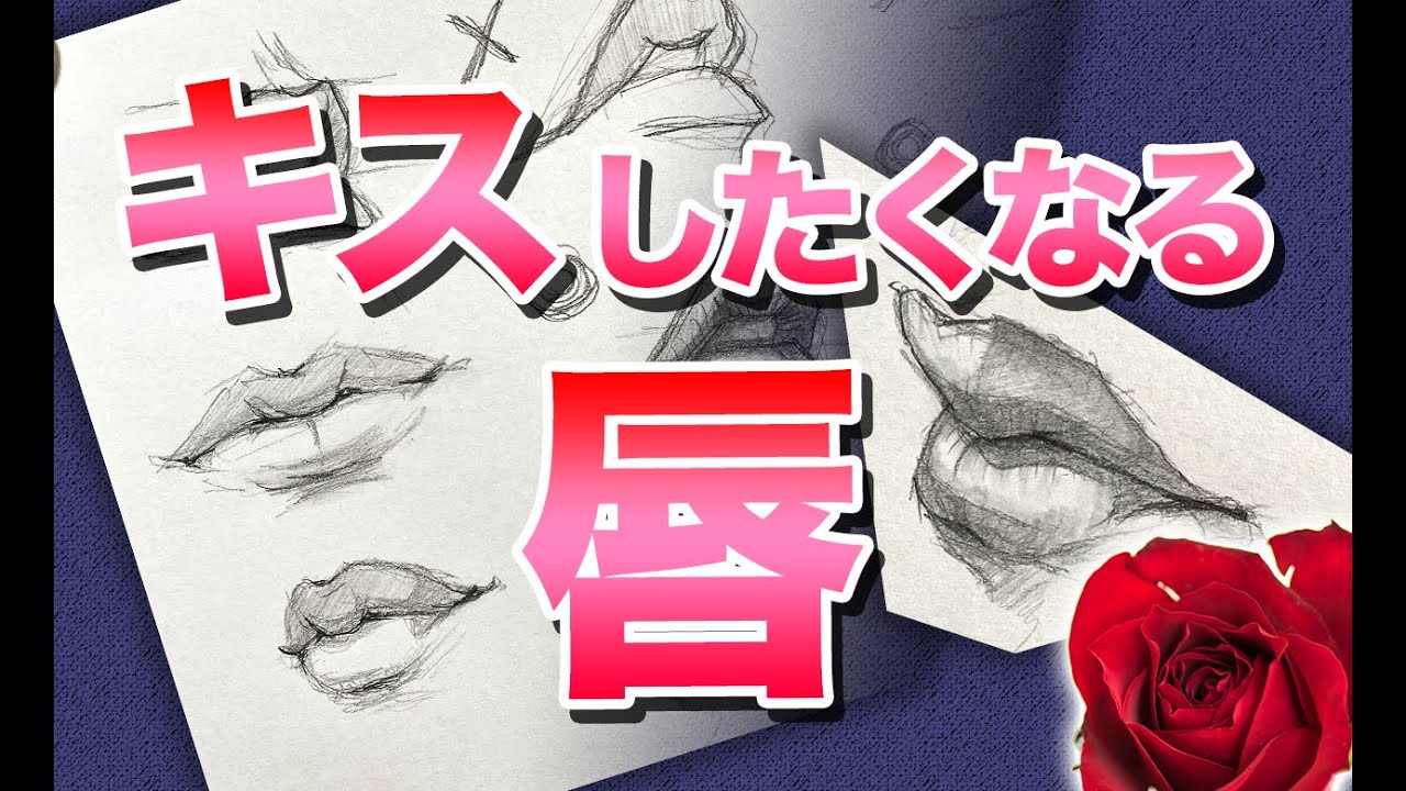 キスしたくなる唇の描き方 Youtube