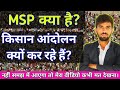 MSP क्या है? Full Details Of MSP ||  किसान आंदोलन क्यों कर रहे हैं?