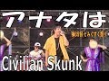 Civilian Skunk/アナタは 第35回 とみぐすく祭り