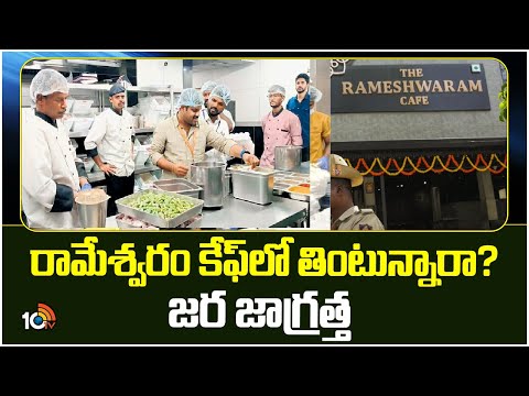 Commissioner of Food Safety Officials Inspection at Madhapur Rameswaram Cafe | 10TV News - 10TVNEWSTELUGU