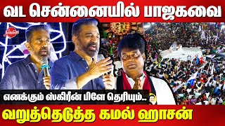 Kamal Haasan election campaign for Kalanidhi Veeraswamy at North Chennai | BJP