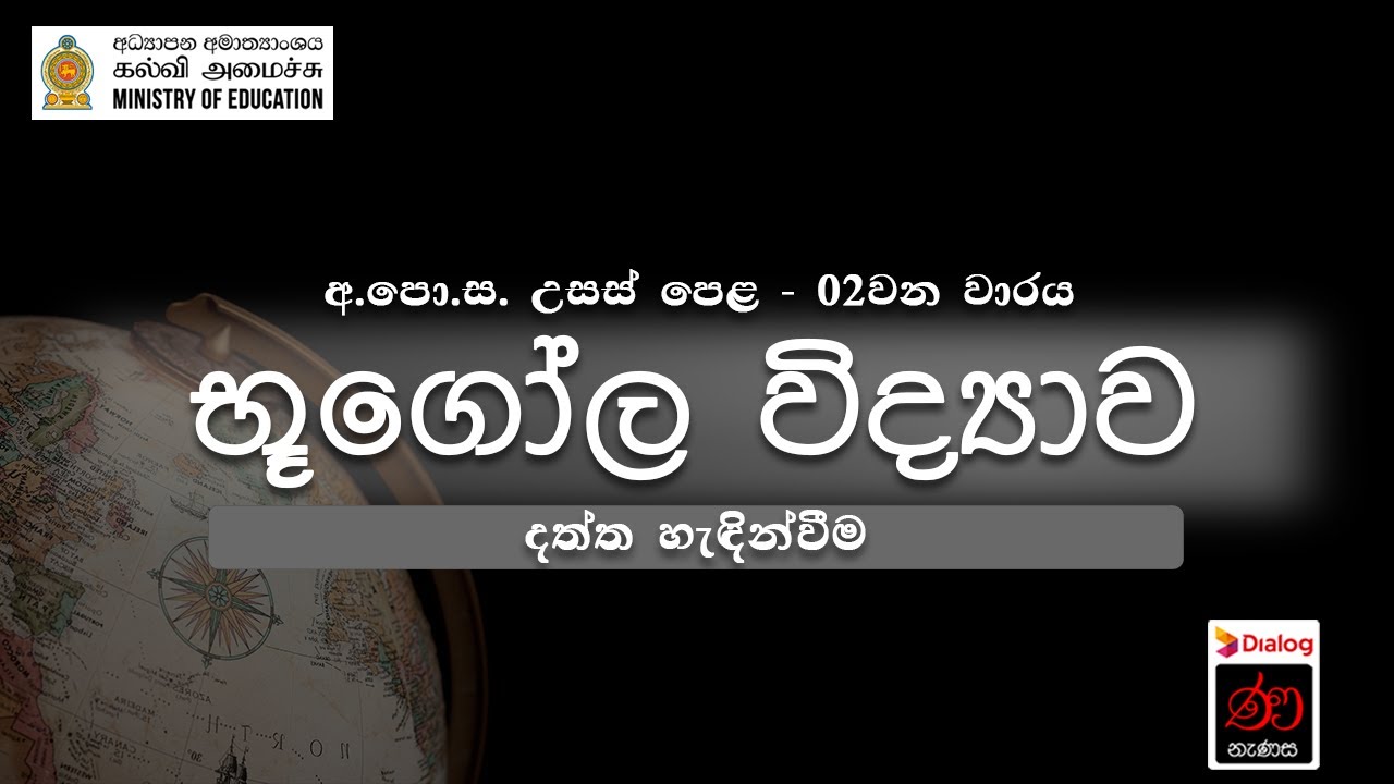 දත්ත හැඳින්වීම | භූගෝලය | 13 ශ්‍රේණිය | Introducing Data | Geography | Grade 13