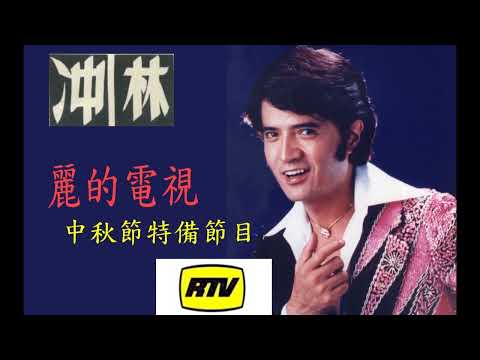 麗的電視 RTV 林冲中秋特輯 故鄉之歌 01