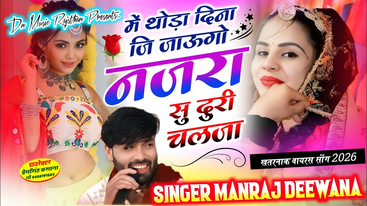 वायरल सॉग | में थोड़ा दिन जि जाऊंगो नजरा सु दुरी चलजा |manraj diwana new song 2026 | मनराज दिवाना 