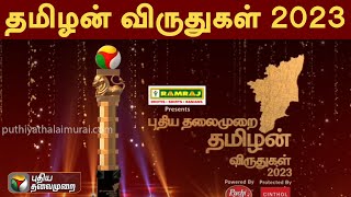 தமிழன் விருதுகள் 2023 | PROMO | Tamizhan Viruthugal | Tamizhan awards |  PTT | Puthiya Thalaimurai